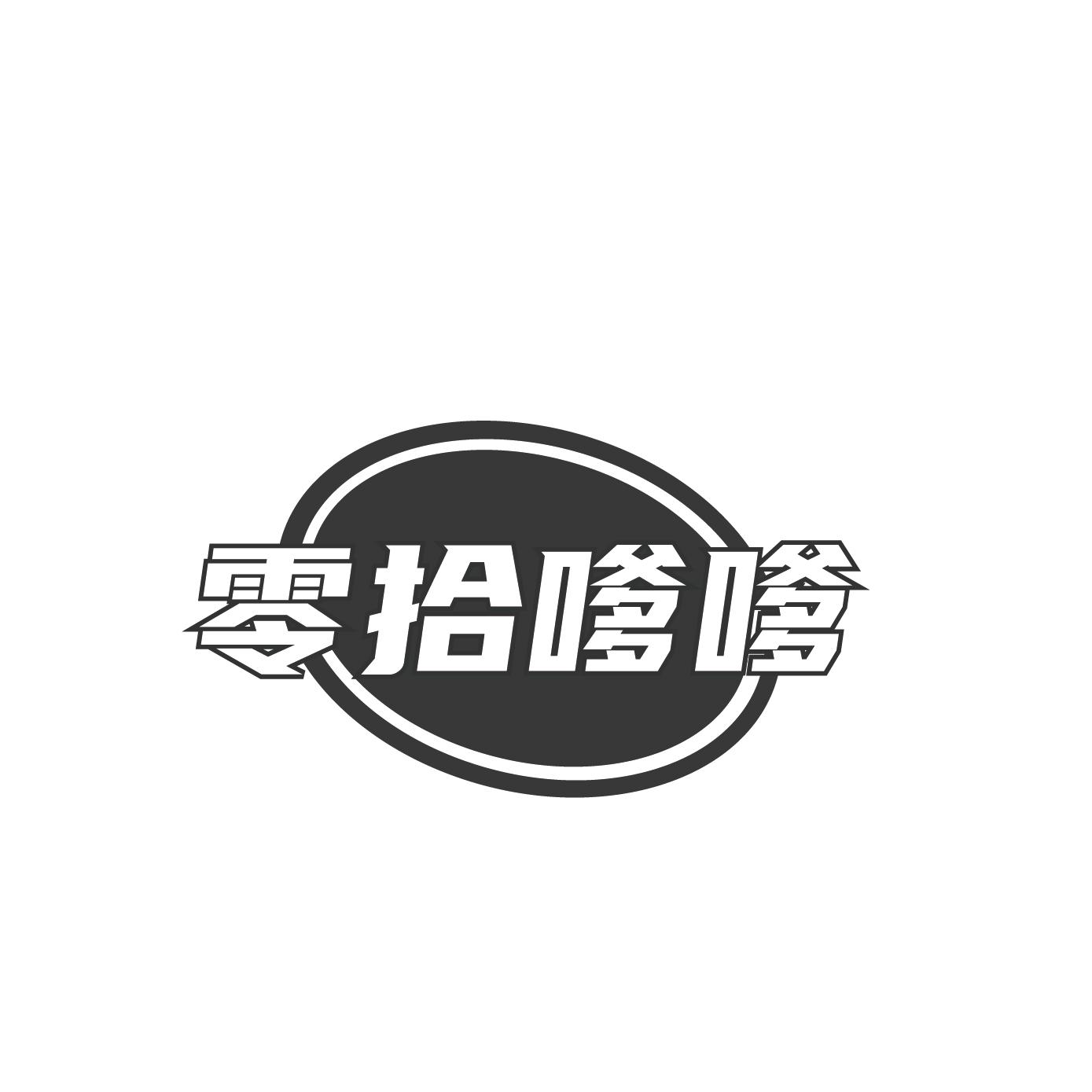 零拾嗲嗲
