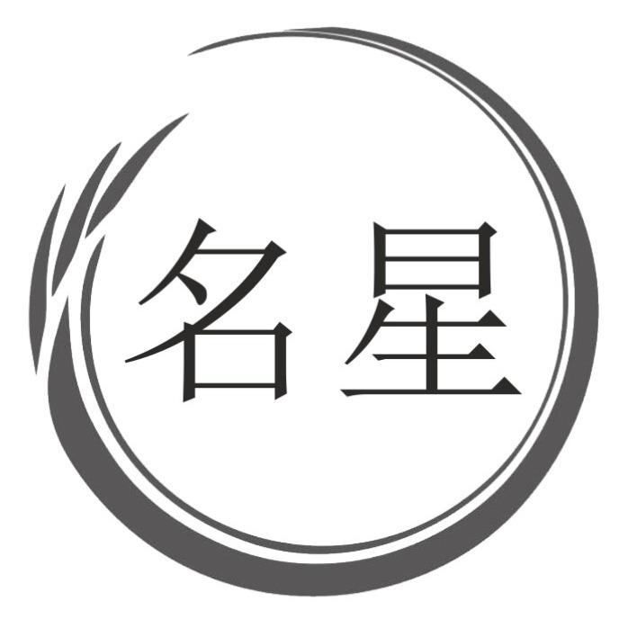 名星