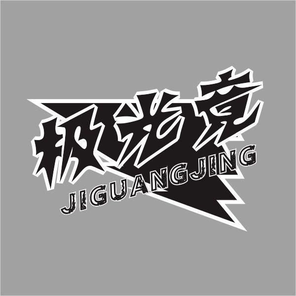 极光竞