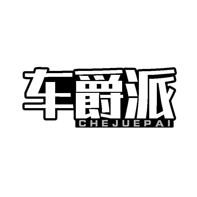 车爵派