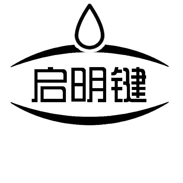 启明键