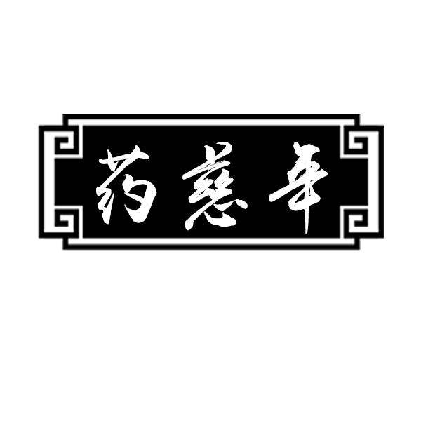 药慈年