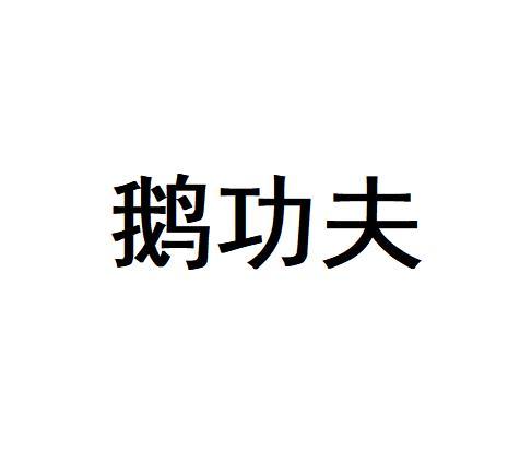 鹅功夫