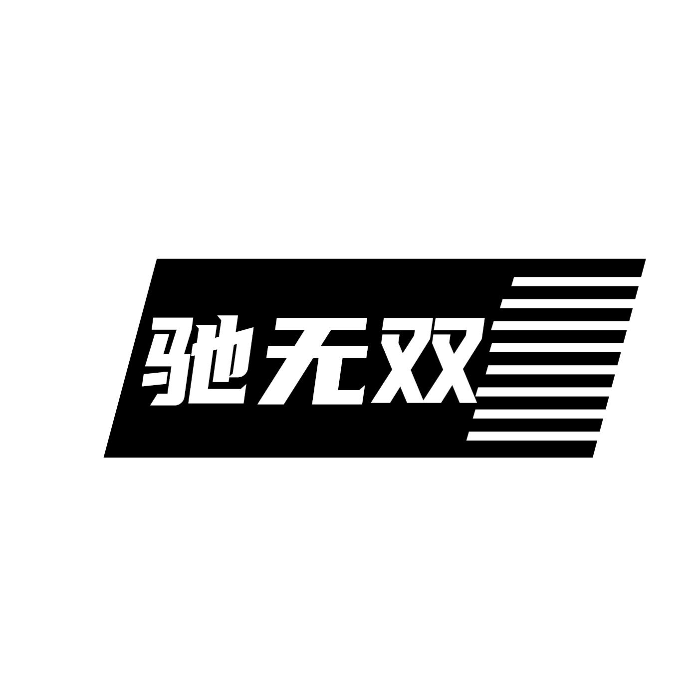 驰无双