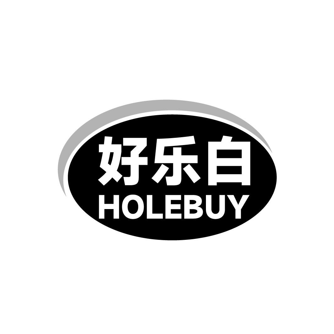 好乐白 HOLEBUY