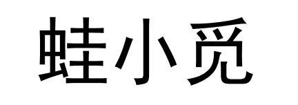 蛙小觅
