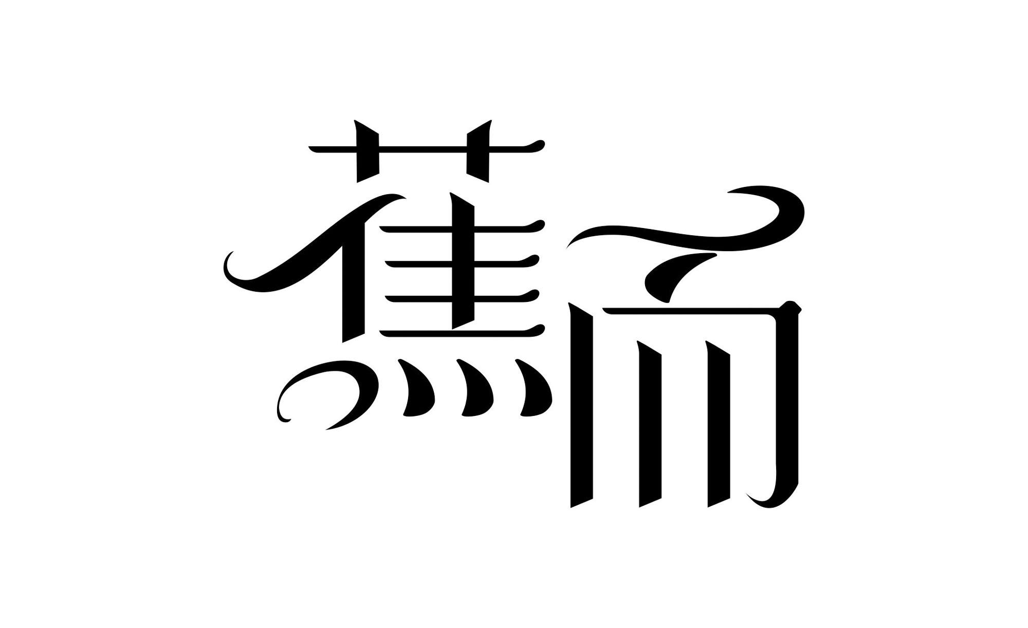 蕉而