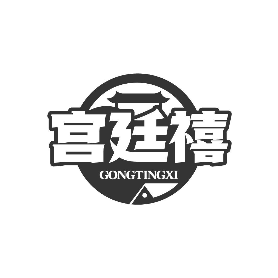 宫廷禧