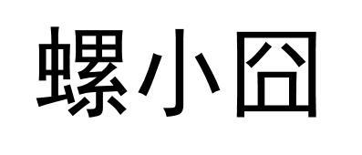 螺小囧
