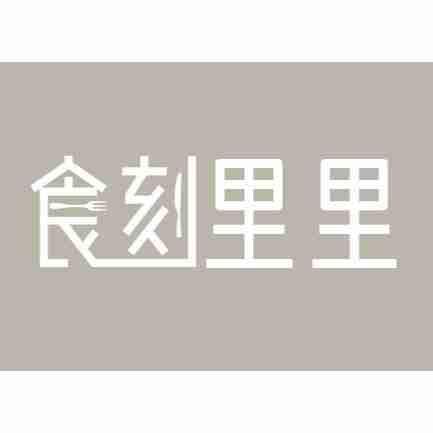 食刻里里