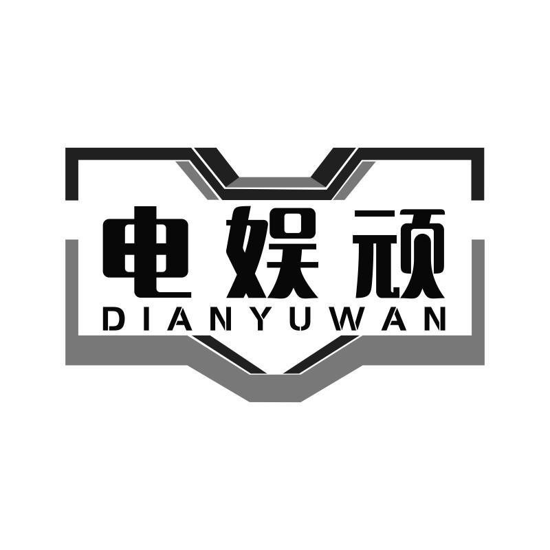电娱顽