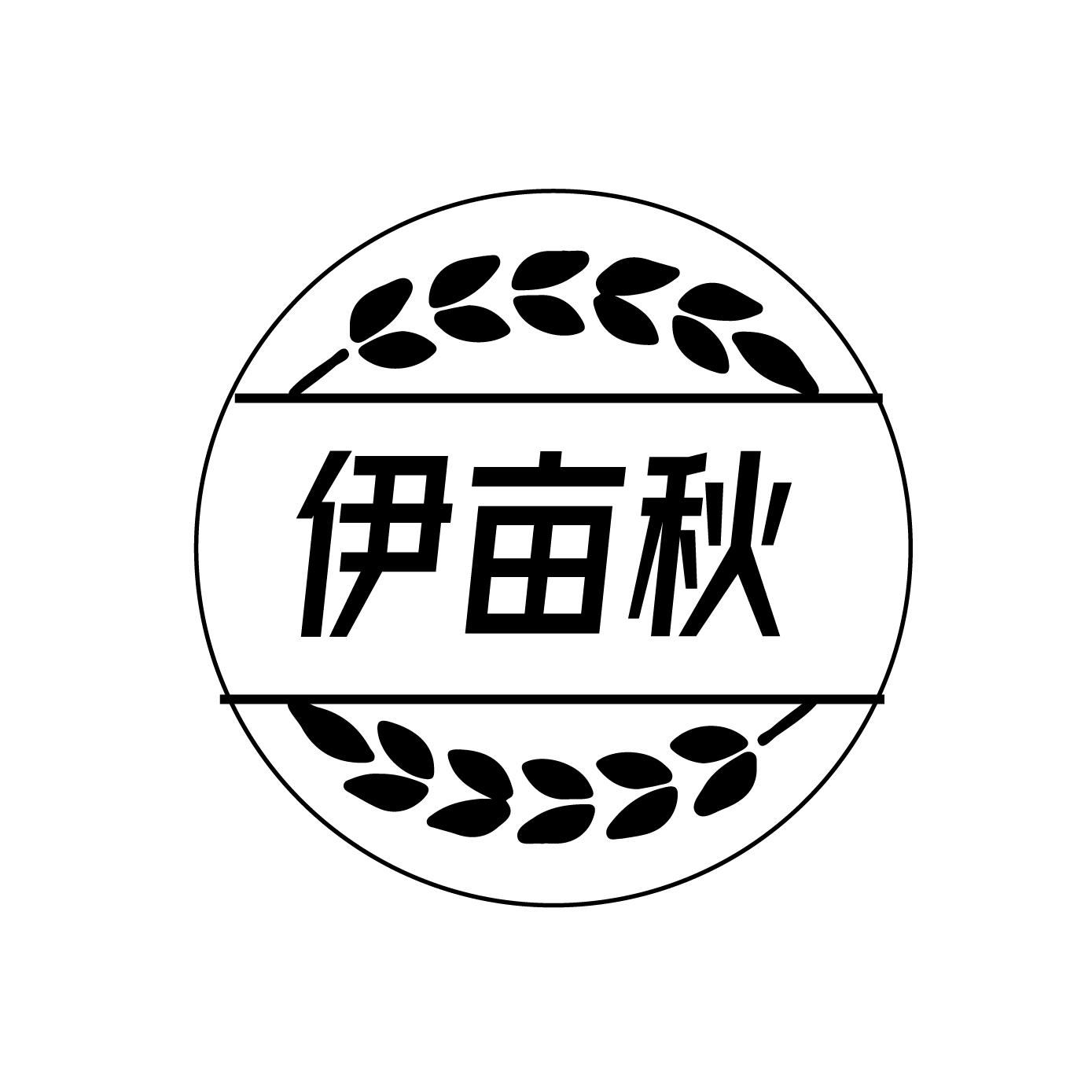 伊亩秋