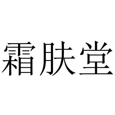 霜肤堂