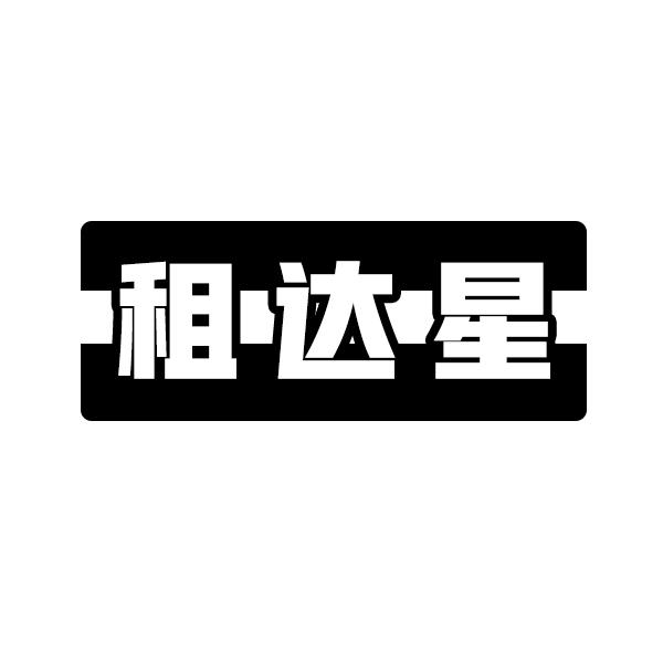 租达星