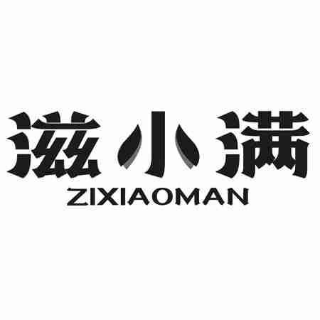 滋小满