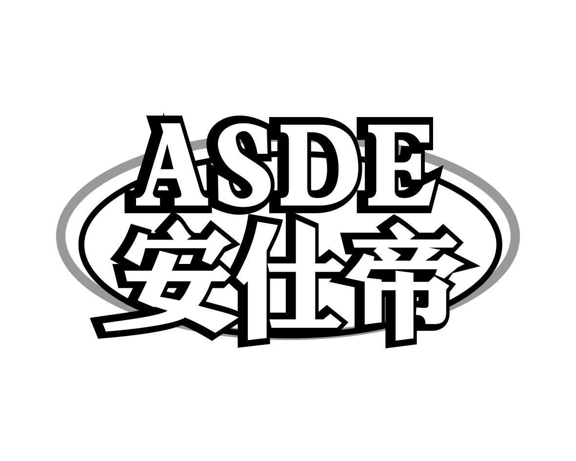 安仕帝ASDE