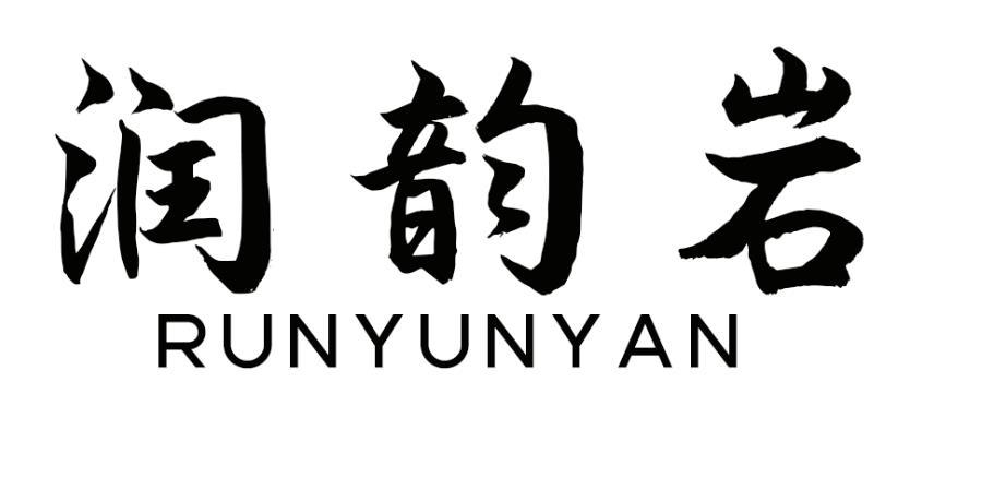 润韵岩