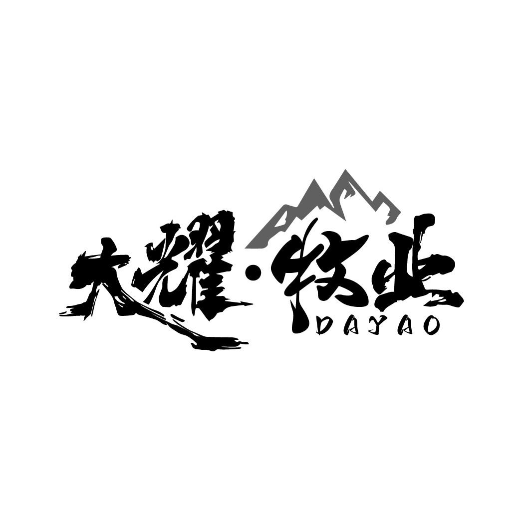 大耀·牧业
DAYAO