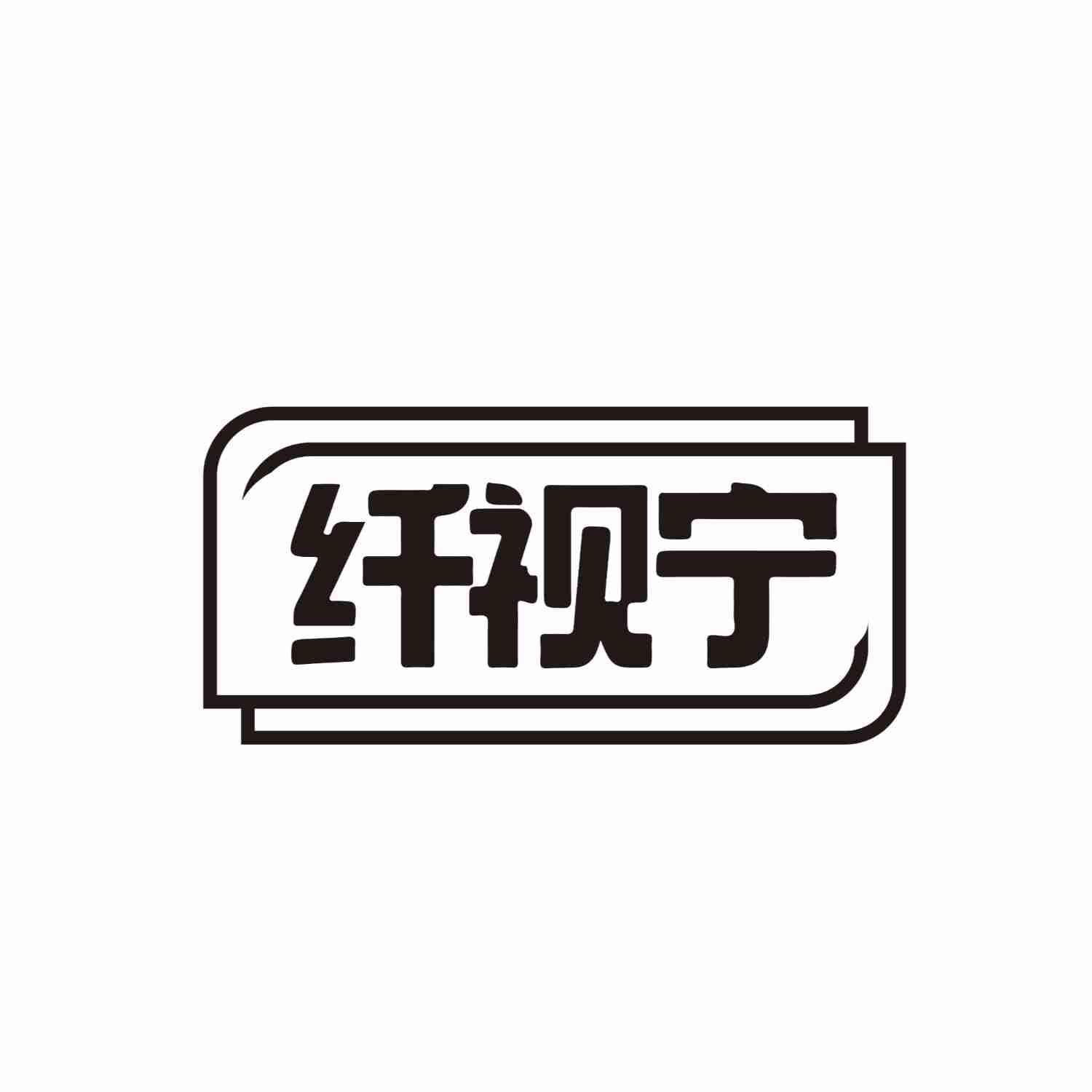 纤视宁