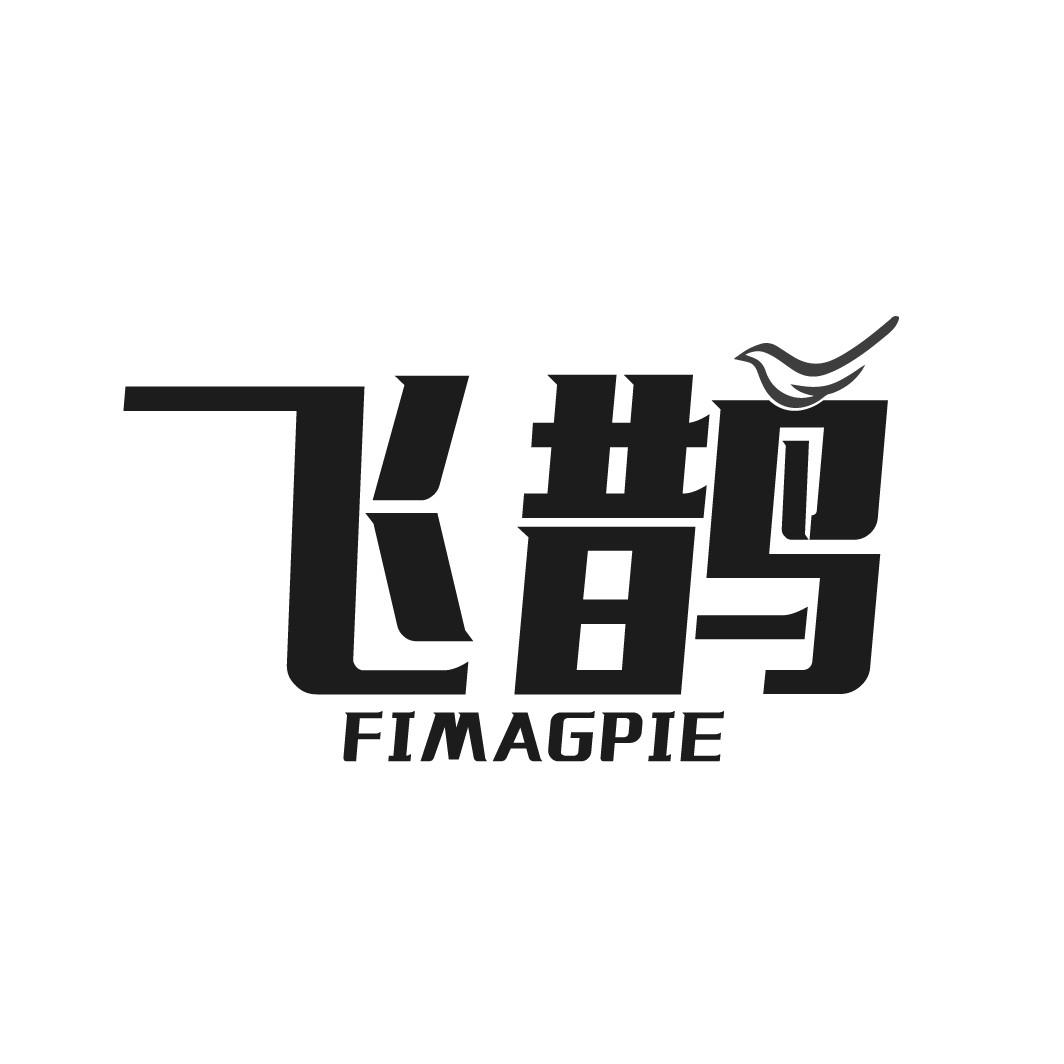 飞鹊 FIMAGPIE
