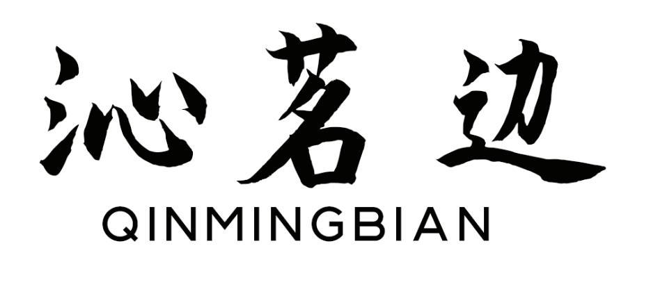 沁茗边