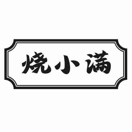 烧小满