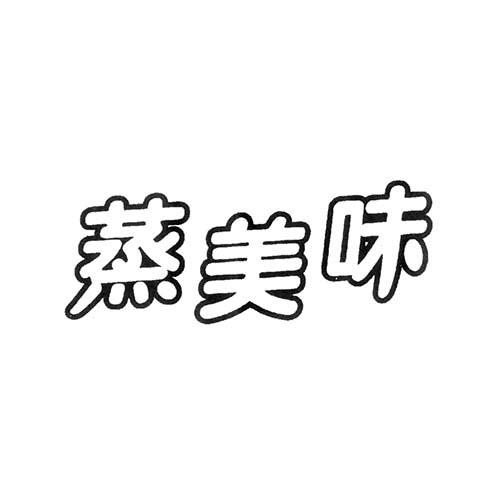 蒸美味