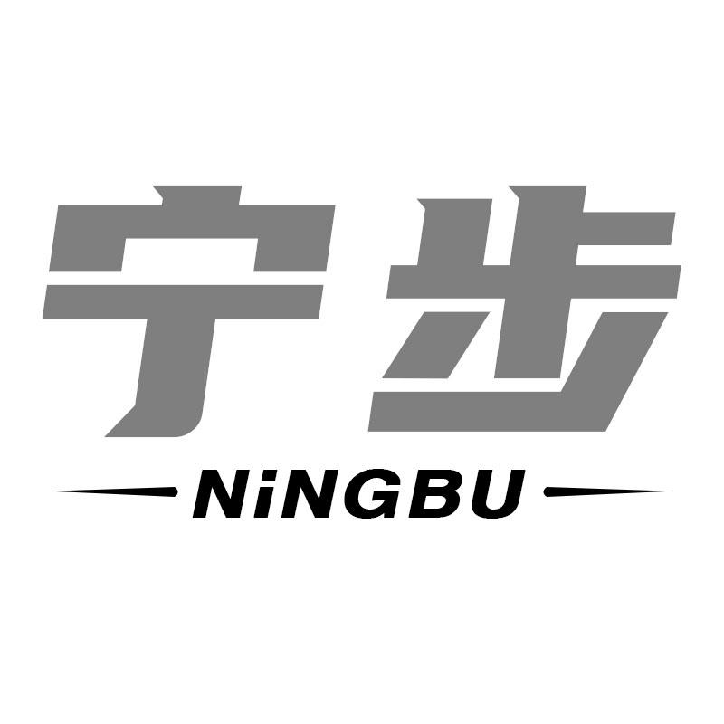 宁步
