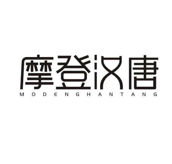 摩登汉唐
