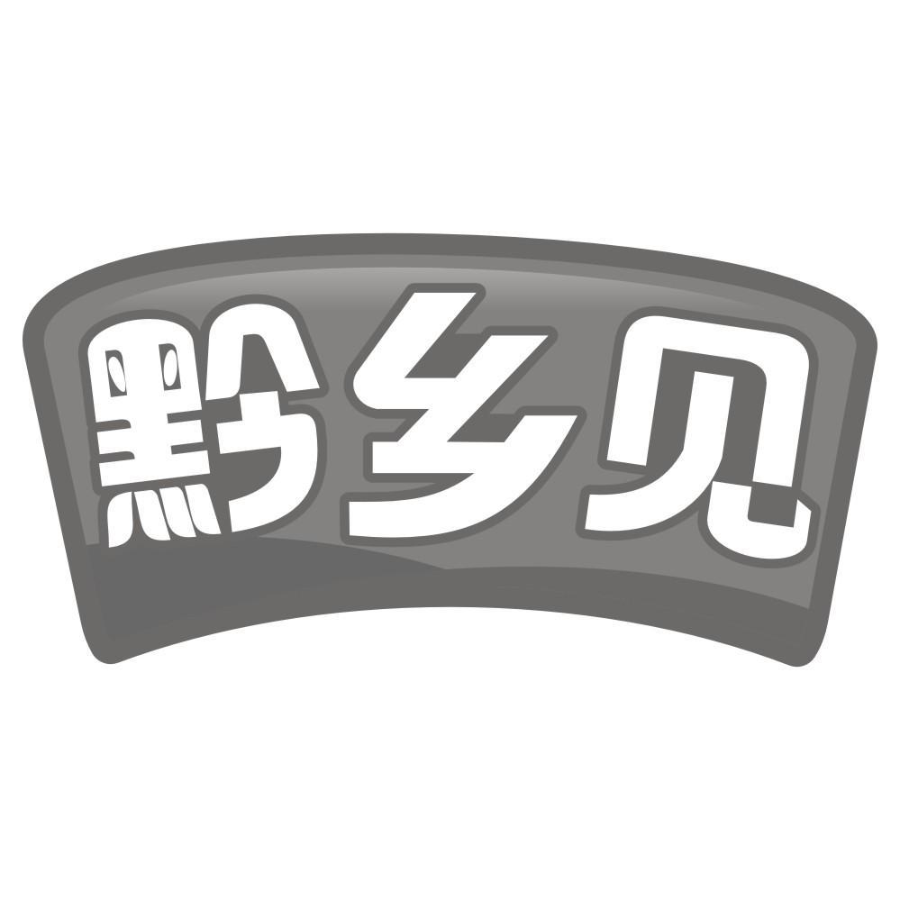 黔乡见