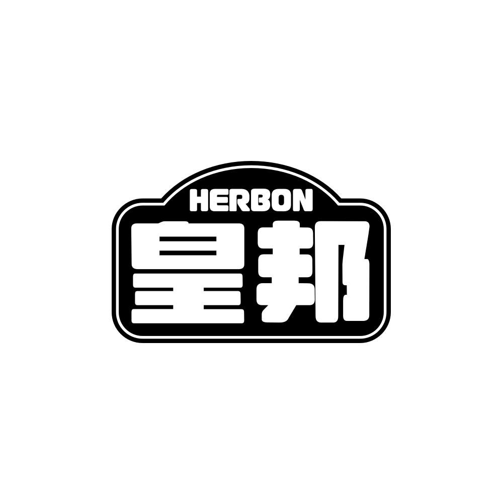 HERBON 皇邦