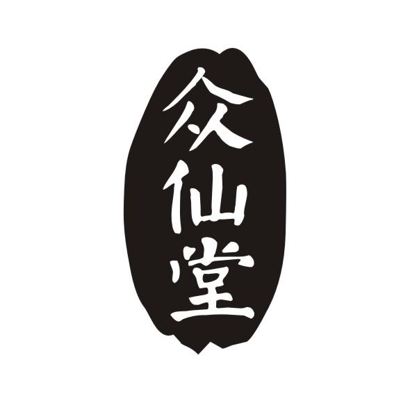 众仙堂