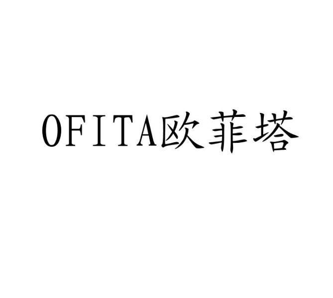 OFITA 欧菲塔