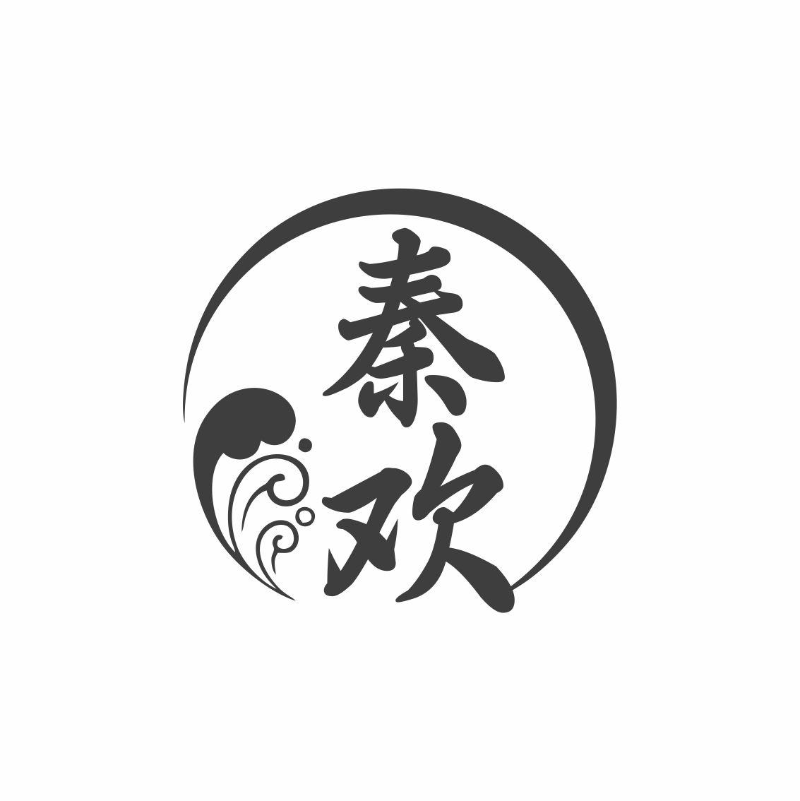 秦欢
