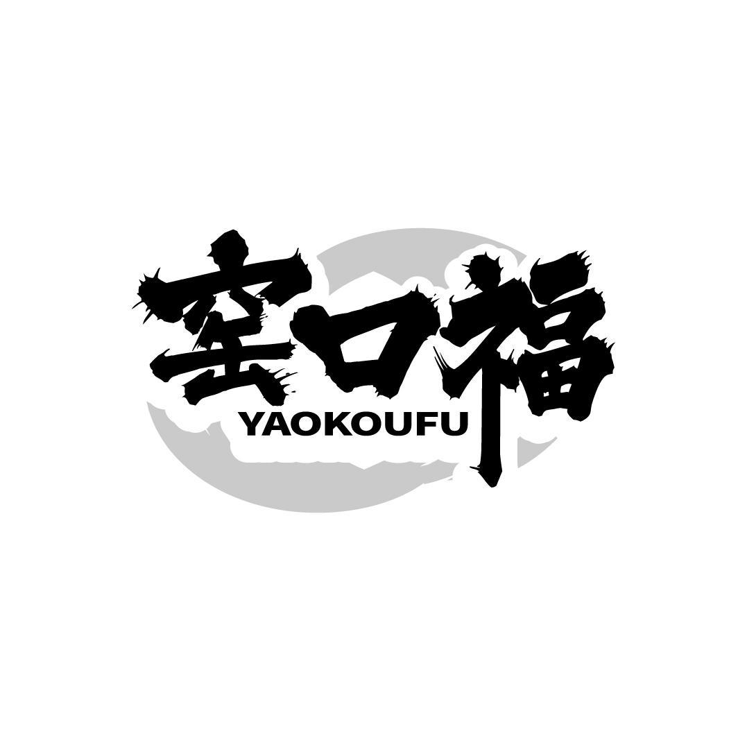 窑口福