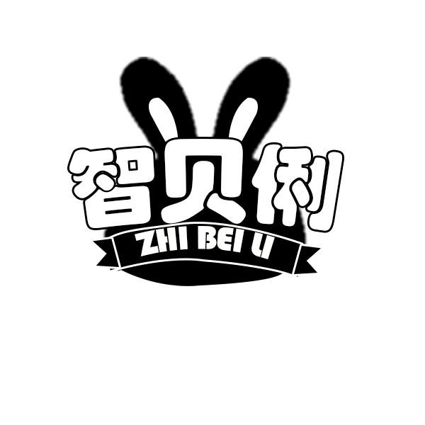 智贝俐