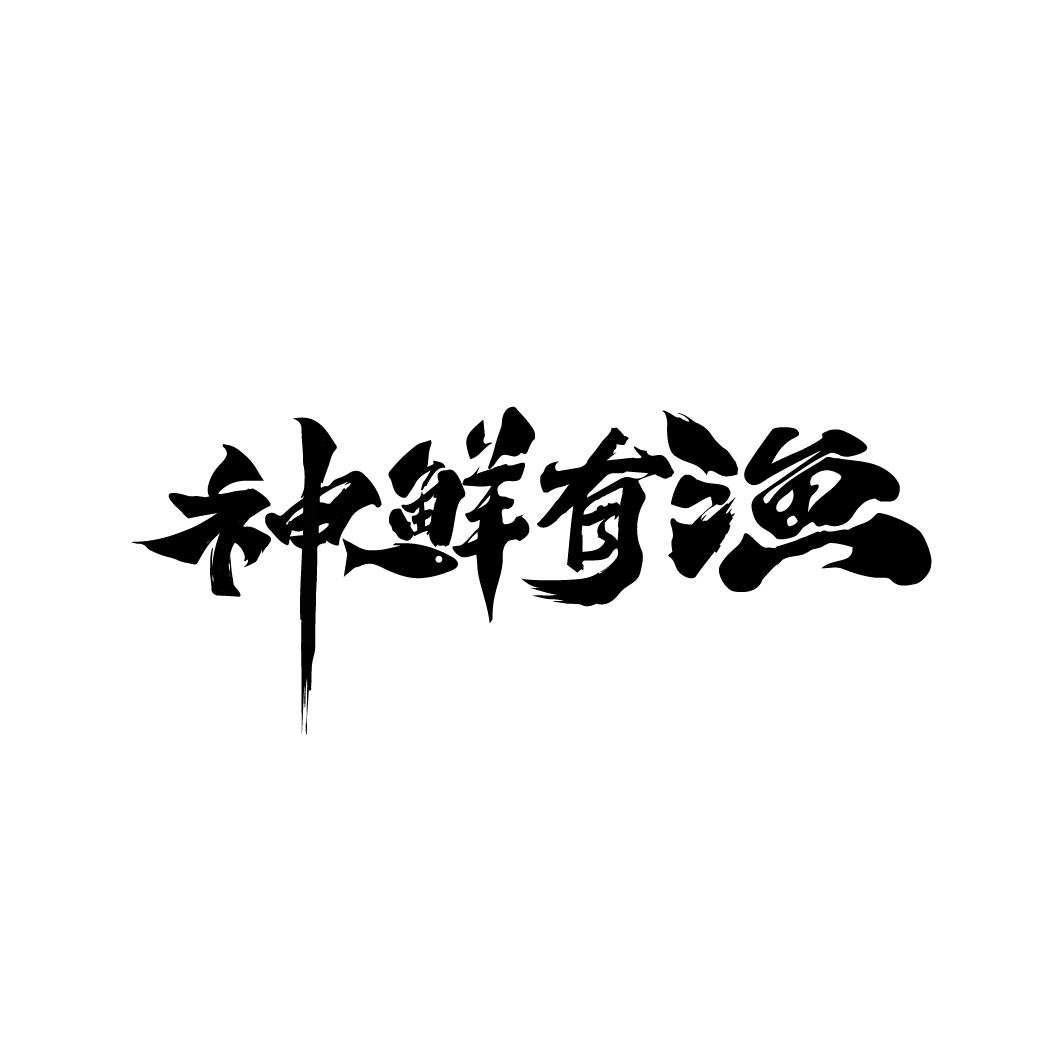 神鲜有渔

