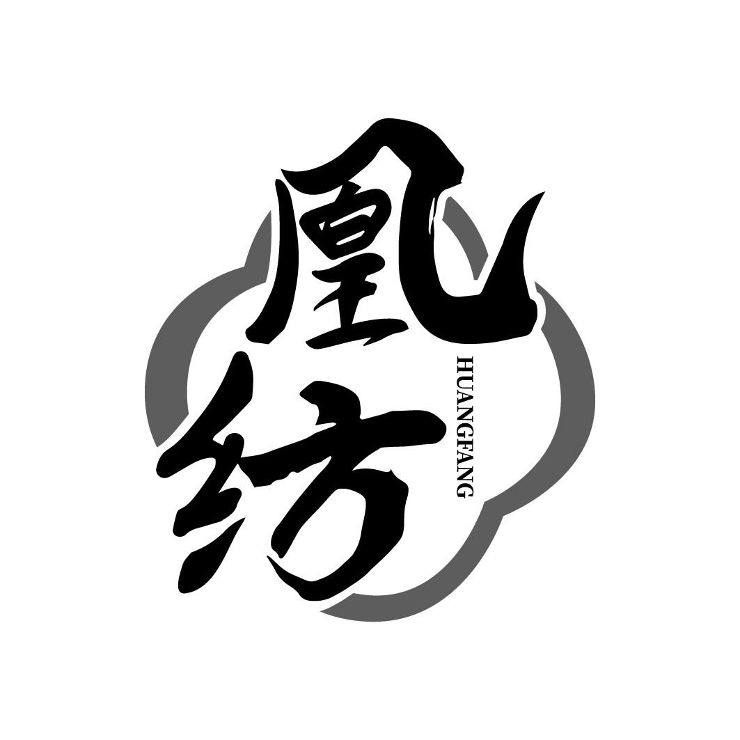 凰纺