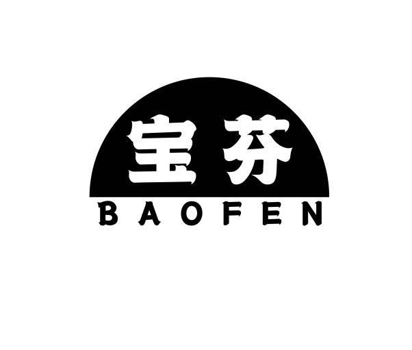 宝芬