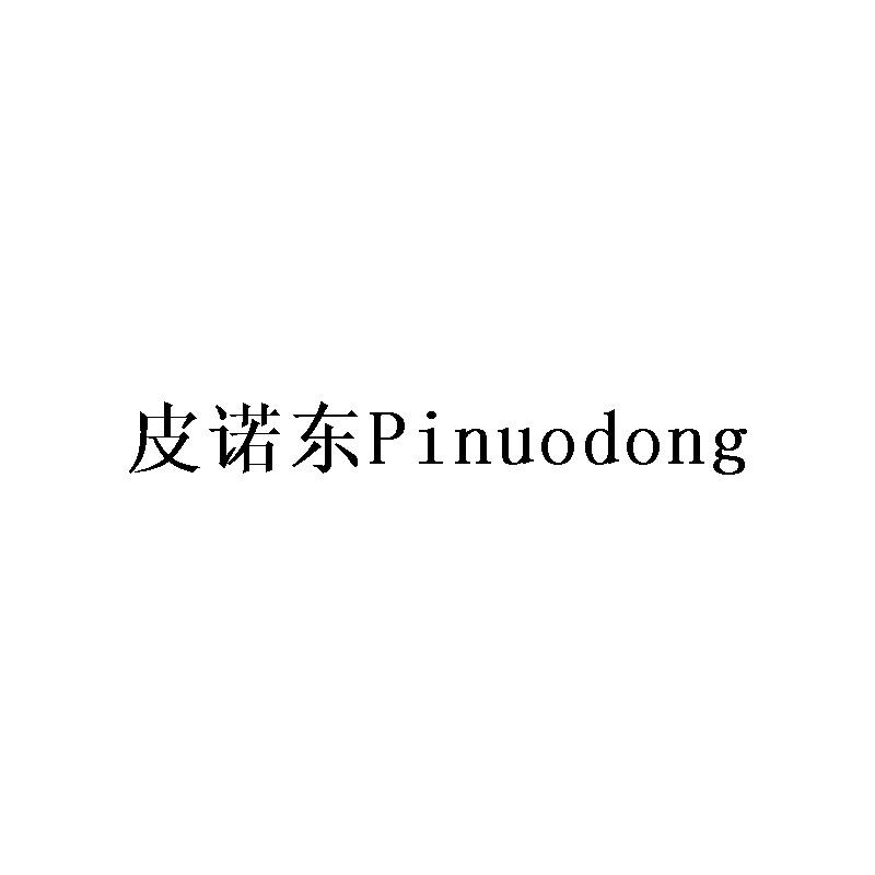 皮诺东
