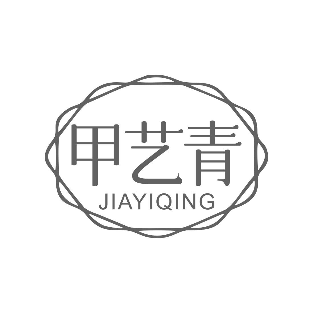 甲艺青
