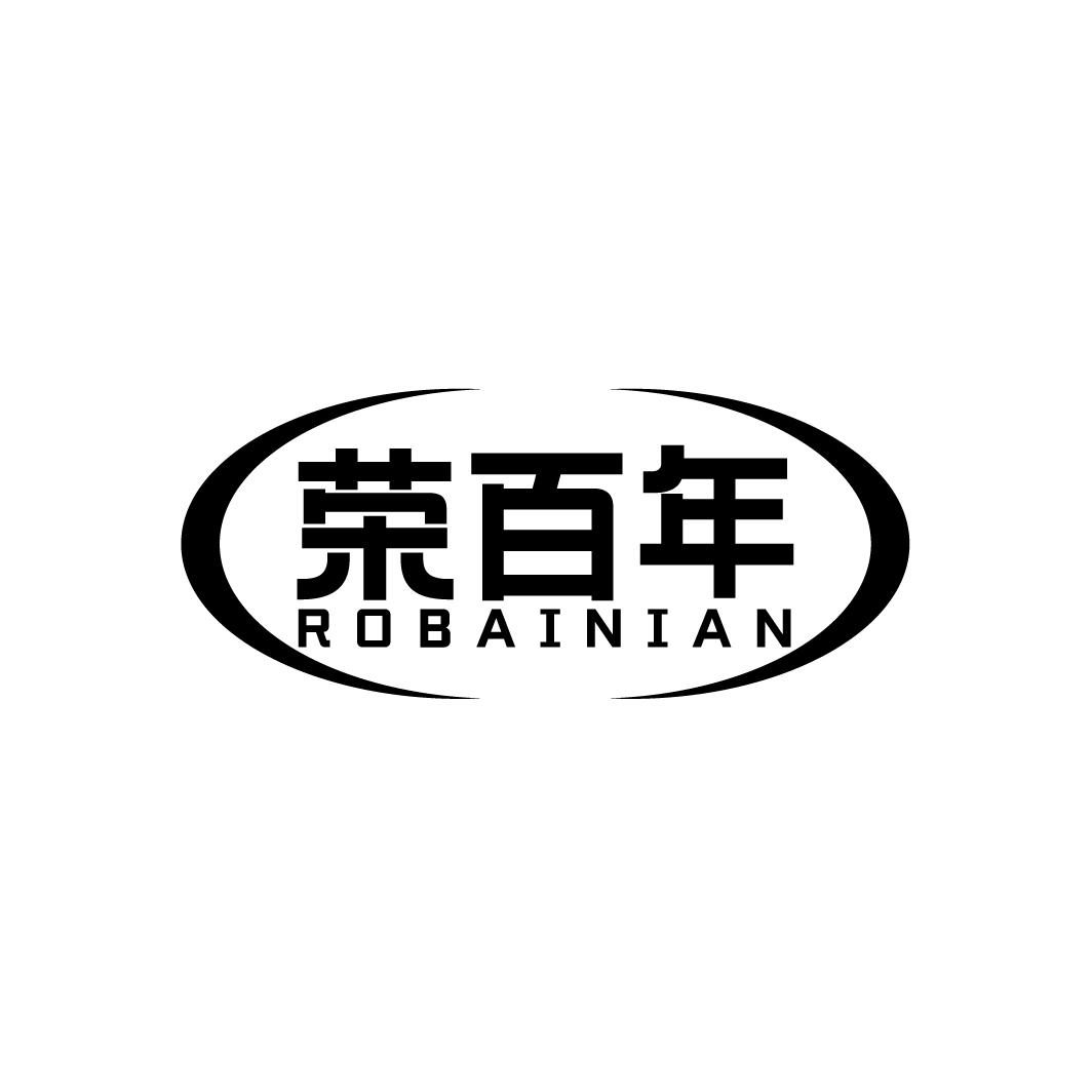 荣百年 ROBAINIAN