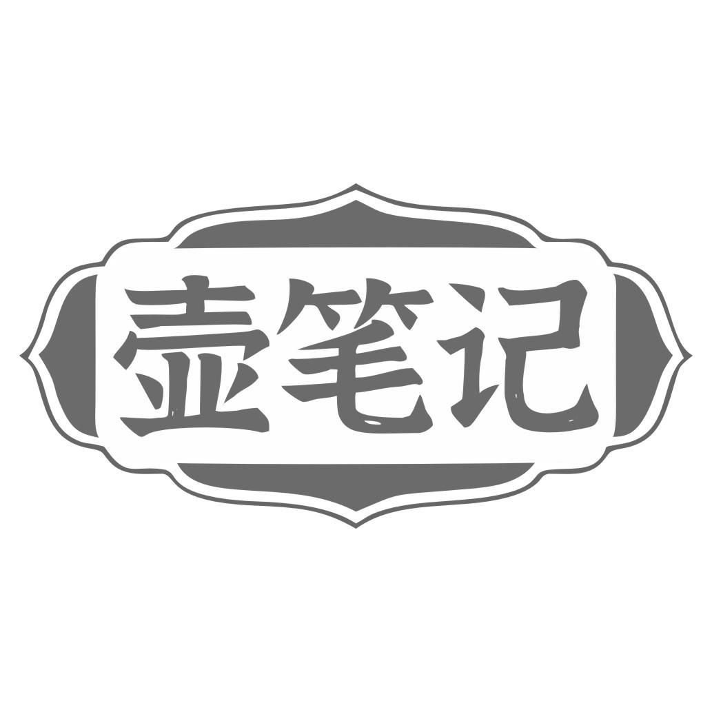 壶笔记