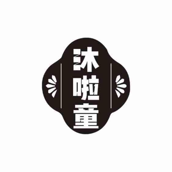 沐啦童