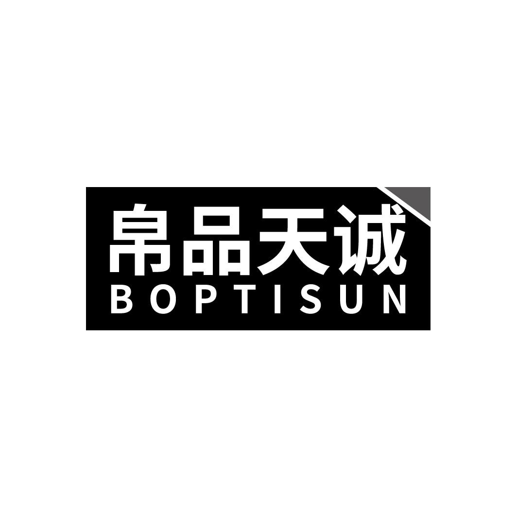 帛品天诚 BOPTISUN