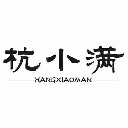 杭小满