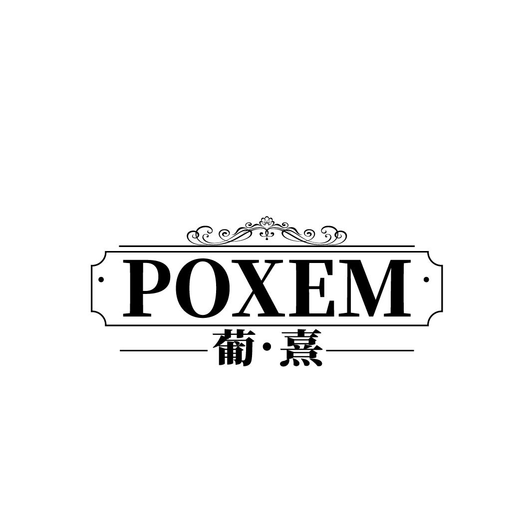 葡熹
POXEM