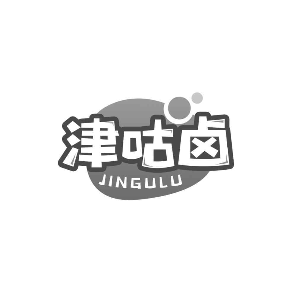 津咕卤