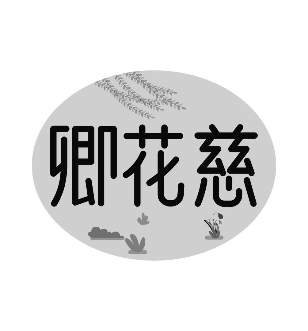 卿花慈