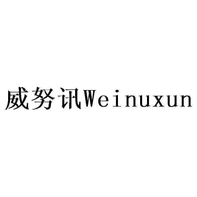 威努讯